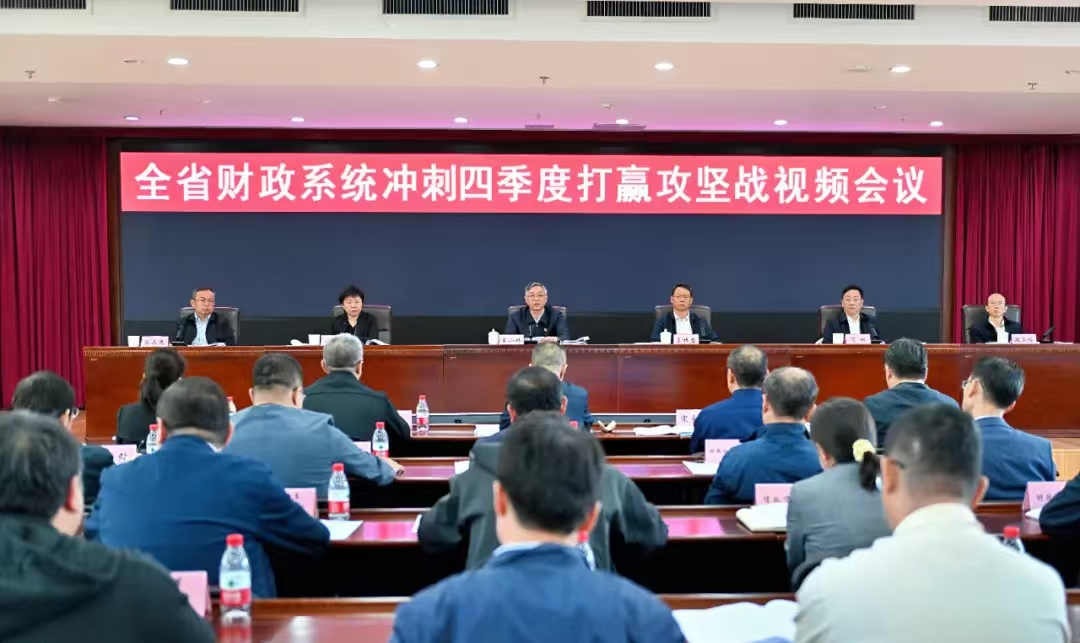 聚力攻坚 拼抢争实 看动漫
召开全省财政系统冲刺四季度打赢攻坚战专题会议